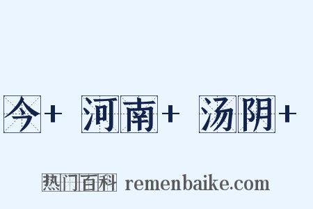 今+河南+汤阴+是什么意思的图片